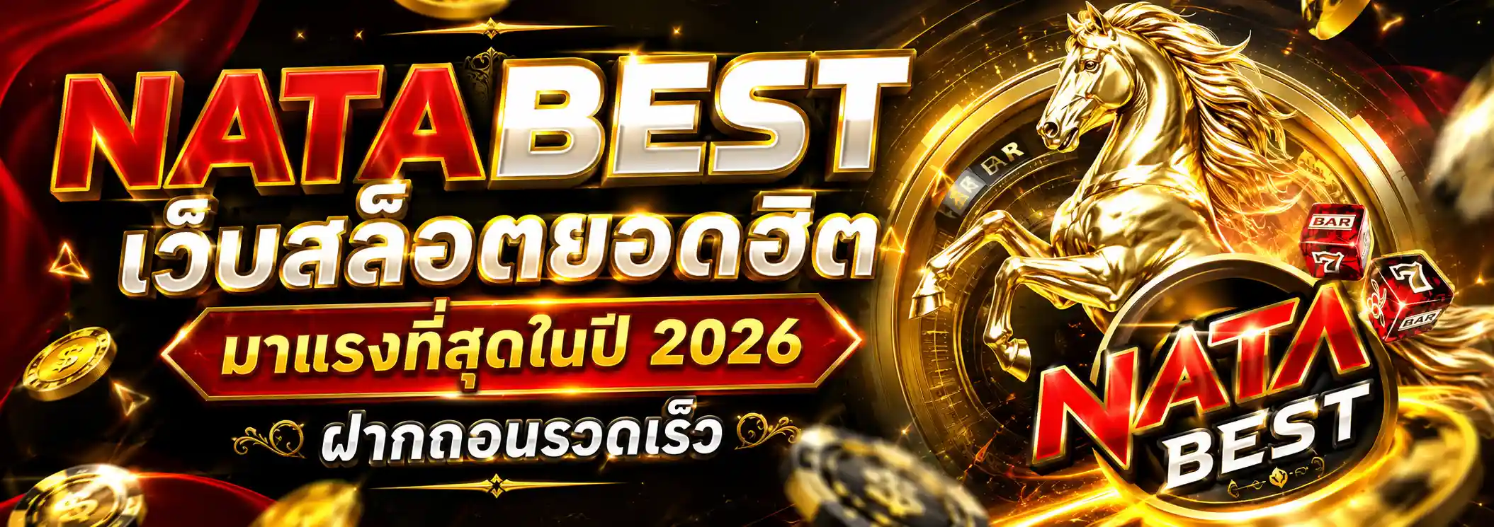 NATABEST เว็บสล็อตยอดฮิต มาแรงที่สุดในปี 2026 ฝากถอนรวดเร็ว